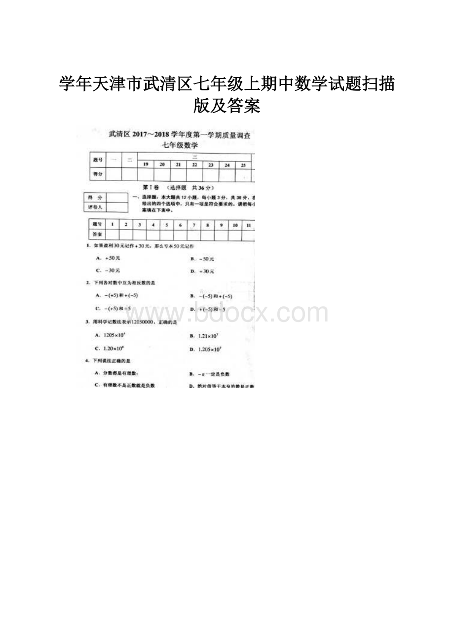 学年天津市武清区七年级上期中数学试题扫描版及答案.docx