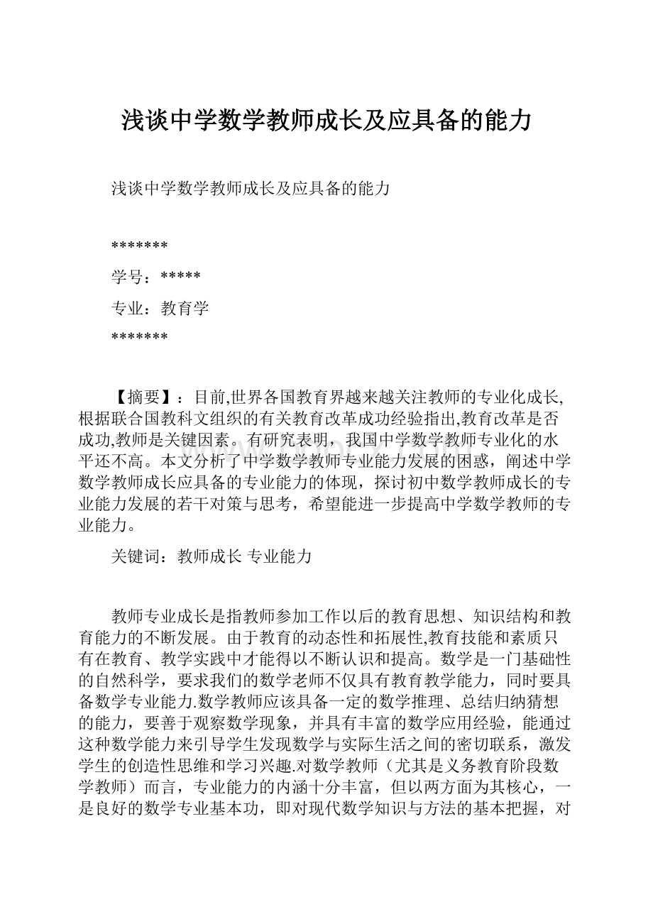 浅谈中学数学教师成长及应具备的能力.docx