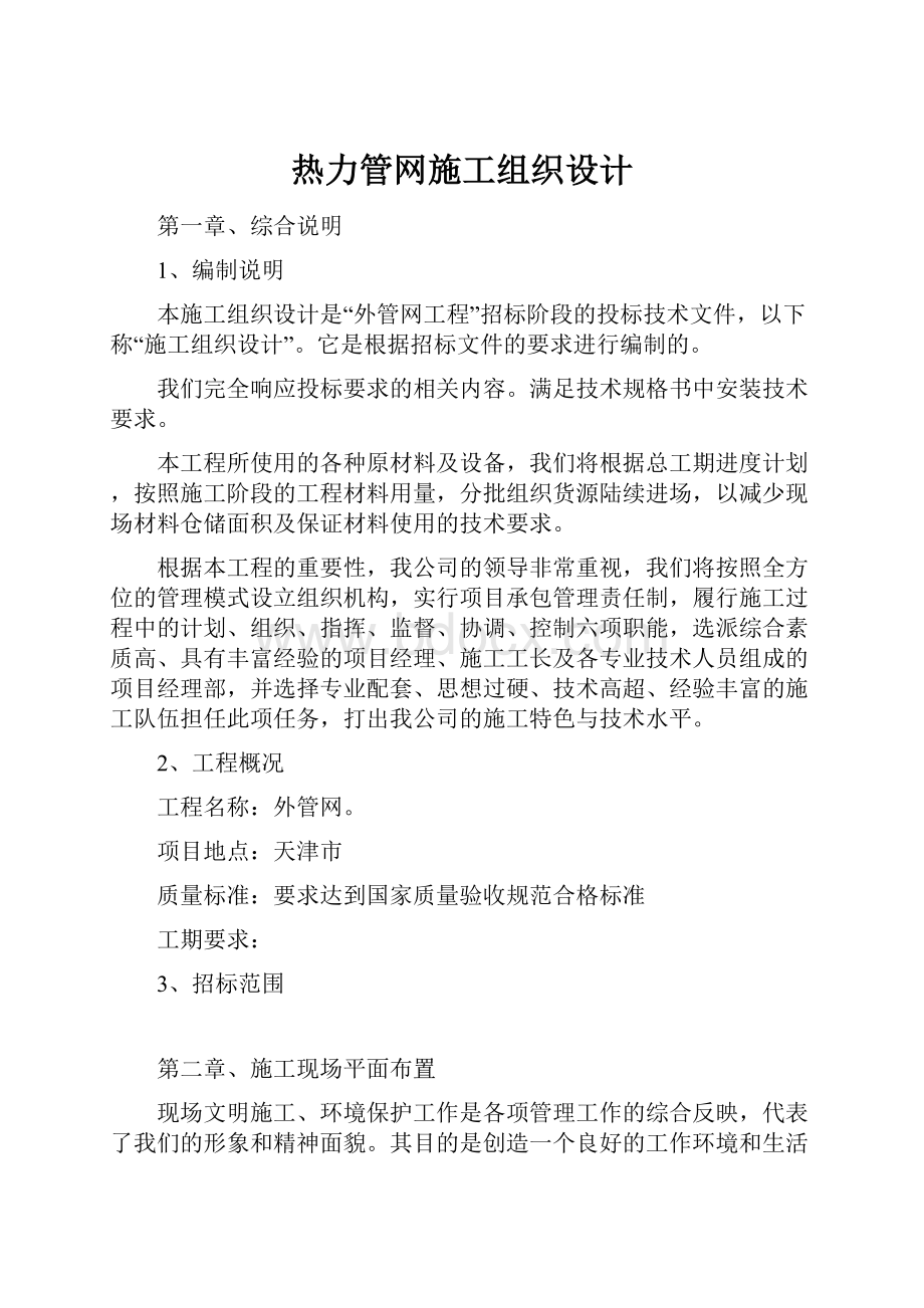 热力管网施工组织设计.docx