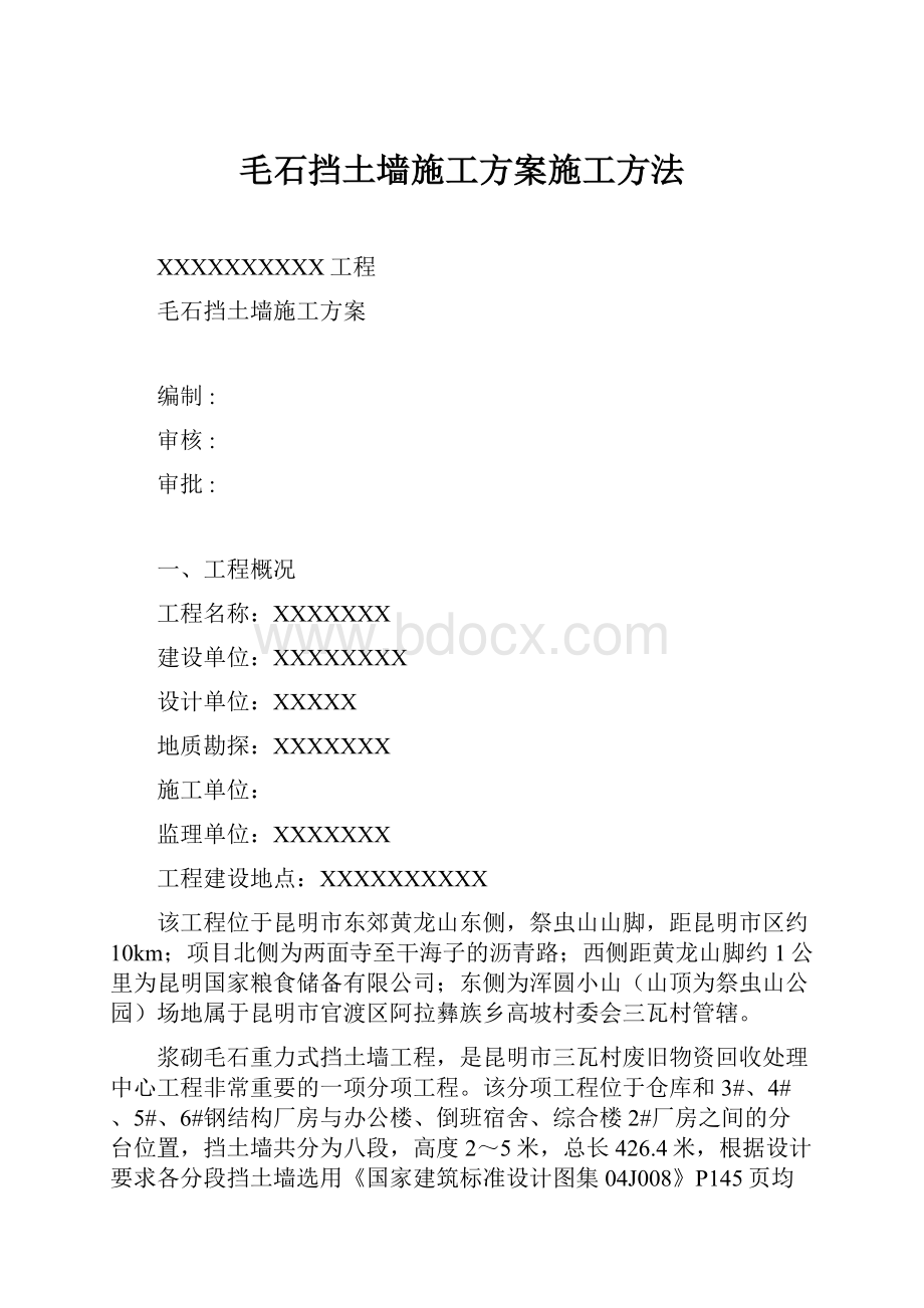 毛石挡土墙施工方案施工方法.docx_第1页