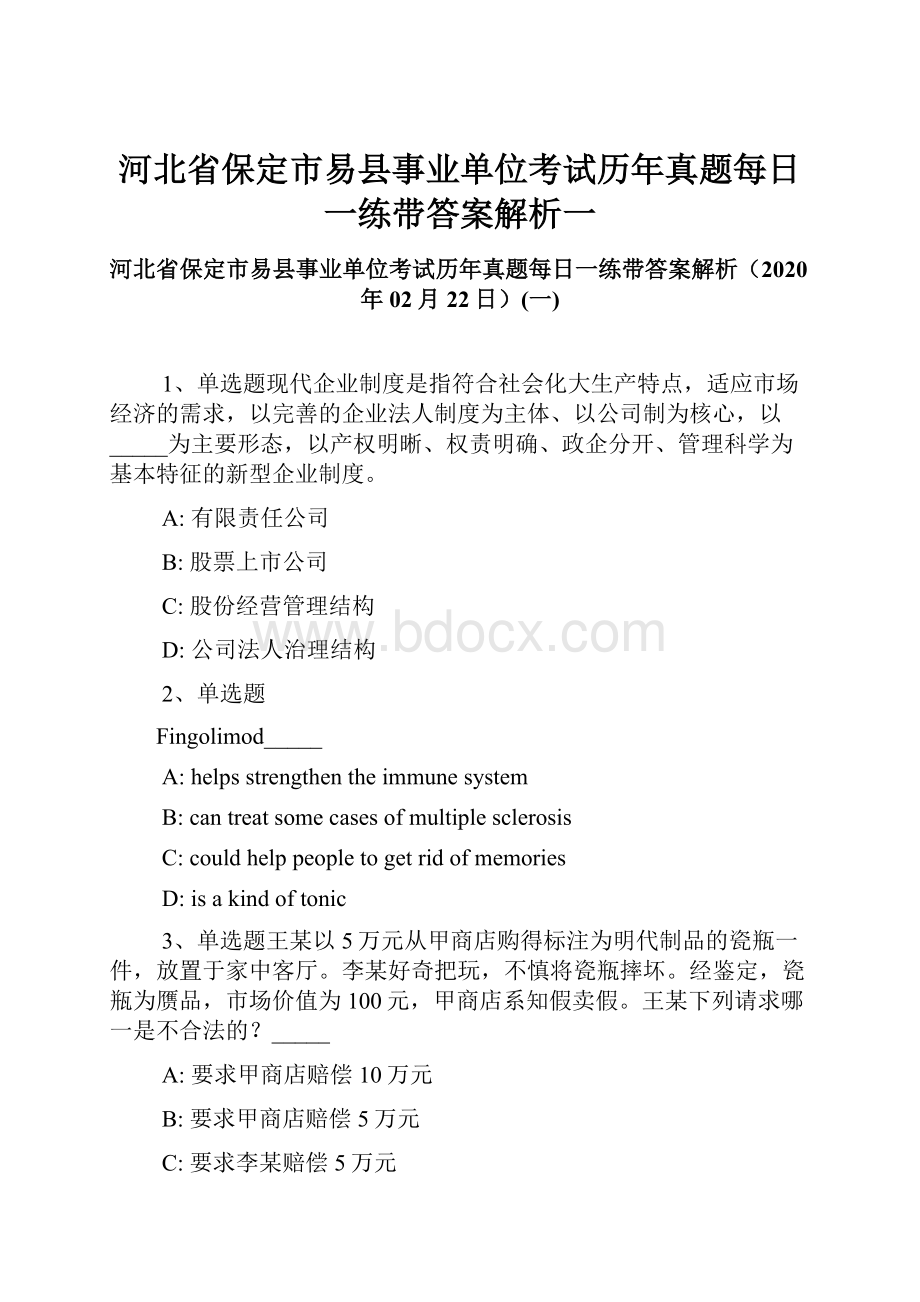 河北省保定市易县事业单位考试历年真题每日一练带答案解析一.docx