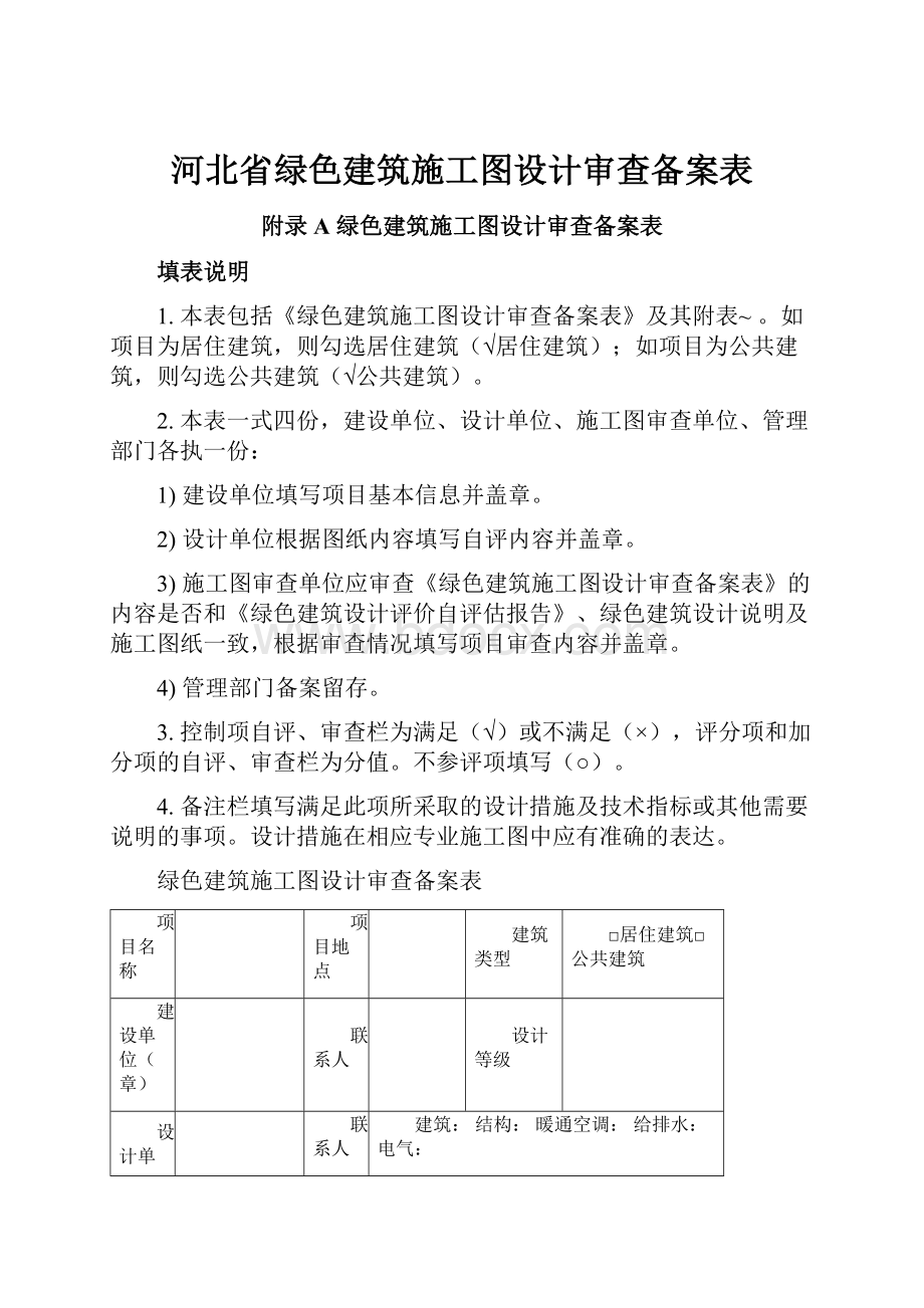 河北省绿色建筑施工图设计审查备案表.docx