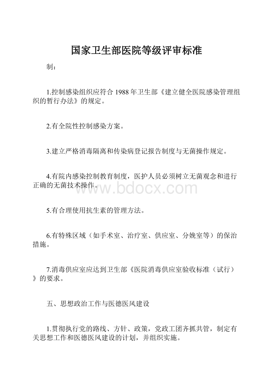 国家卫生部医院等级评审标准.docx