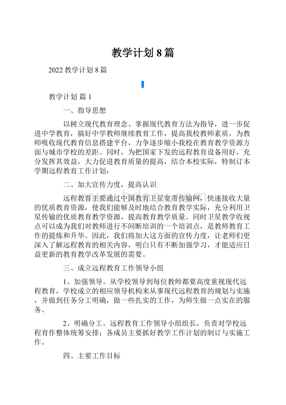 教学计划8篇.docx