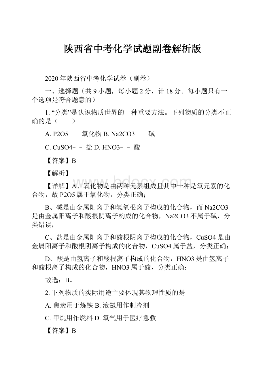 陕西省中考化学试题副卷解析版.docx