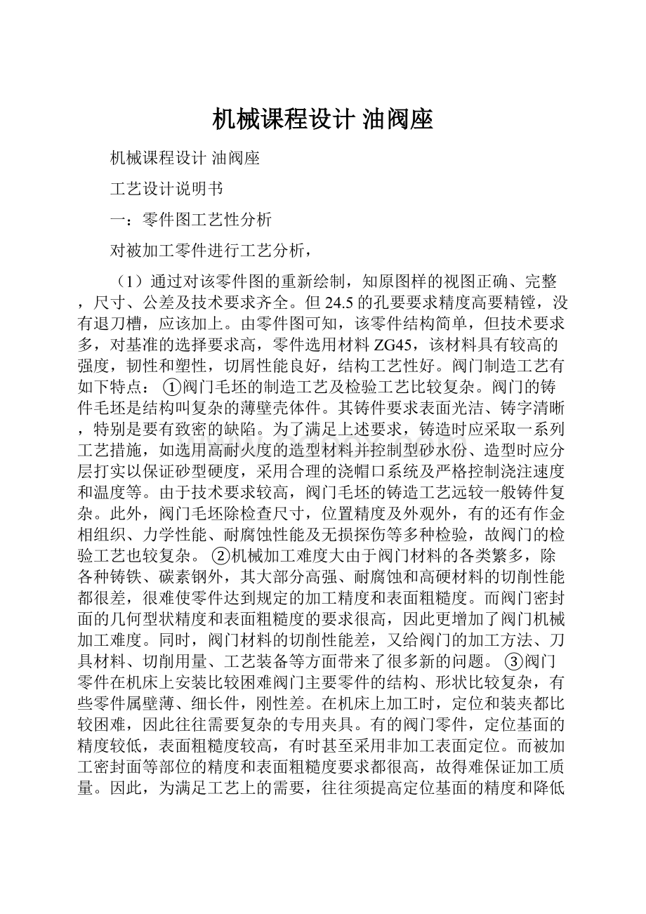 机械课程设计油阀座.docx_第1页