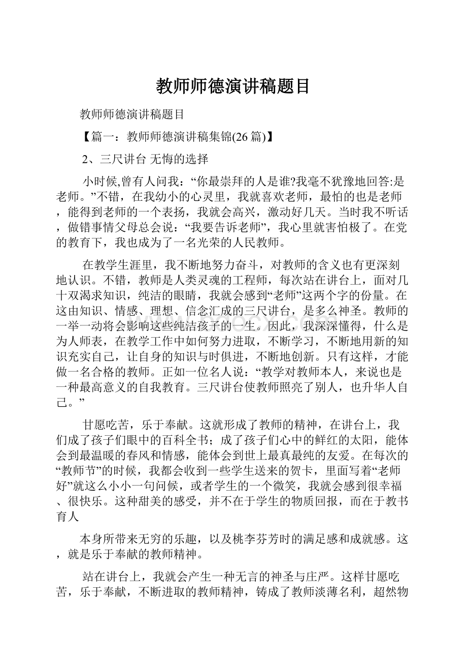 教师师德演讲稿题目.docx