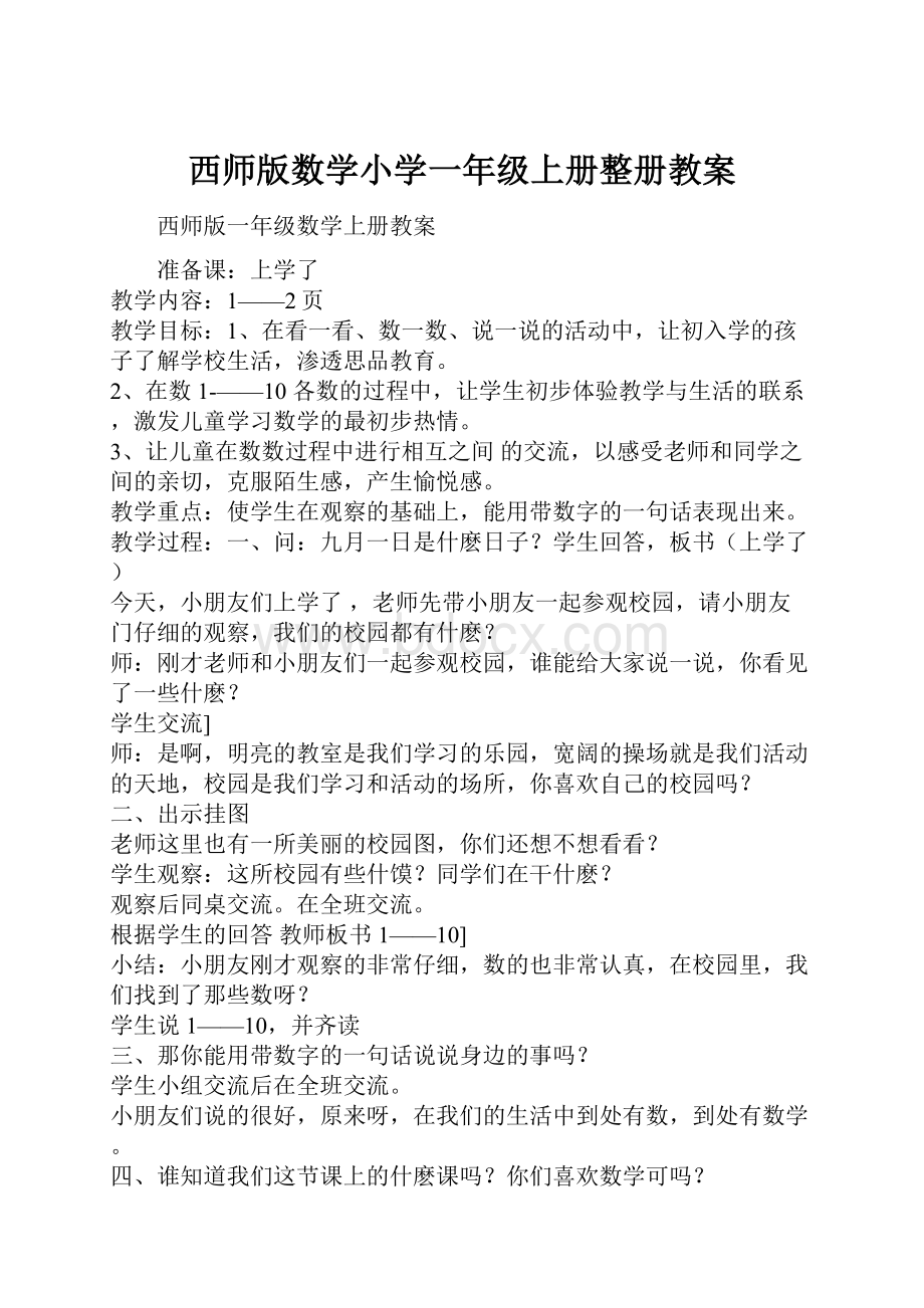 西师版数学小学一年级上册整册教案.docx