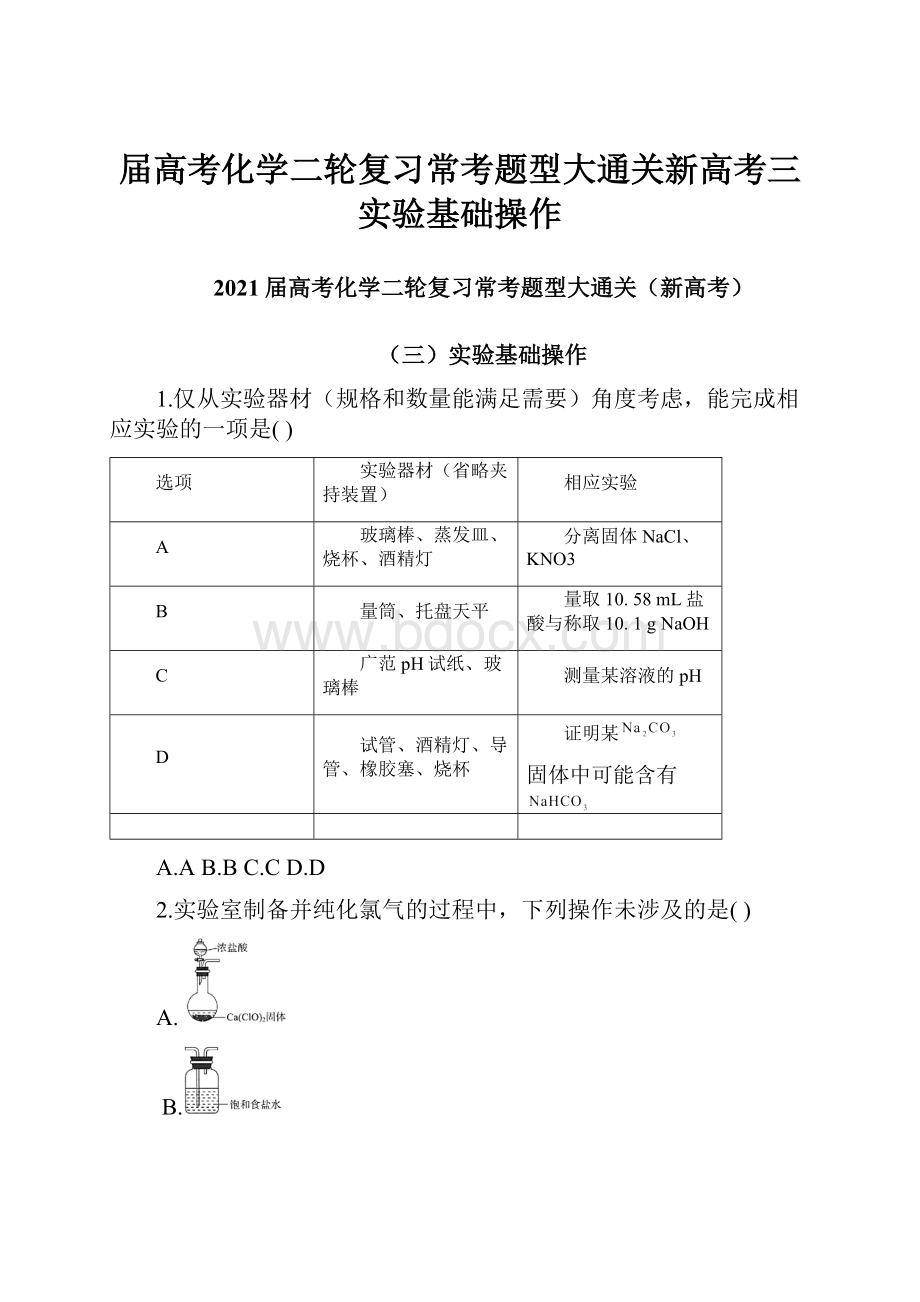 届高考化学二轮复习常考题型大通关新高考三实验基础操作.docx