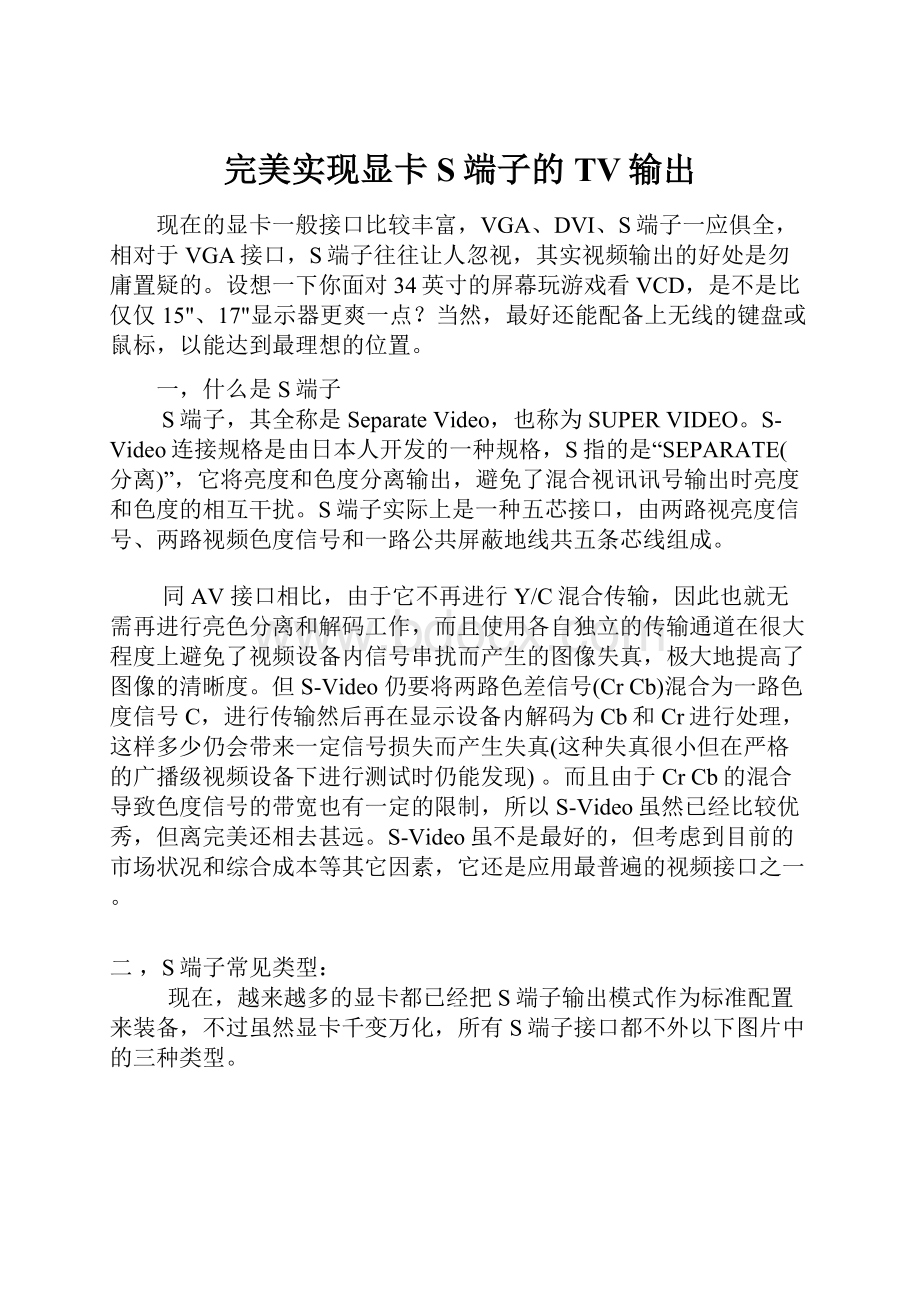 完美实现显卡S端子的TV输出.docx_第1页