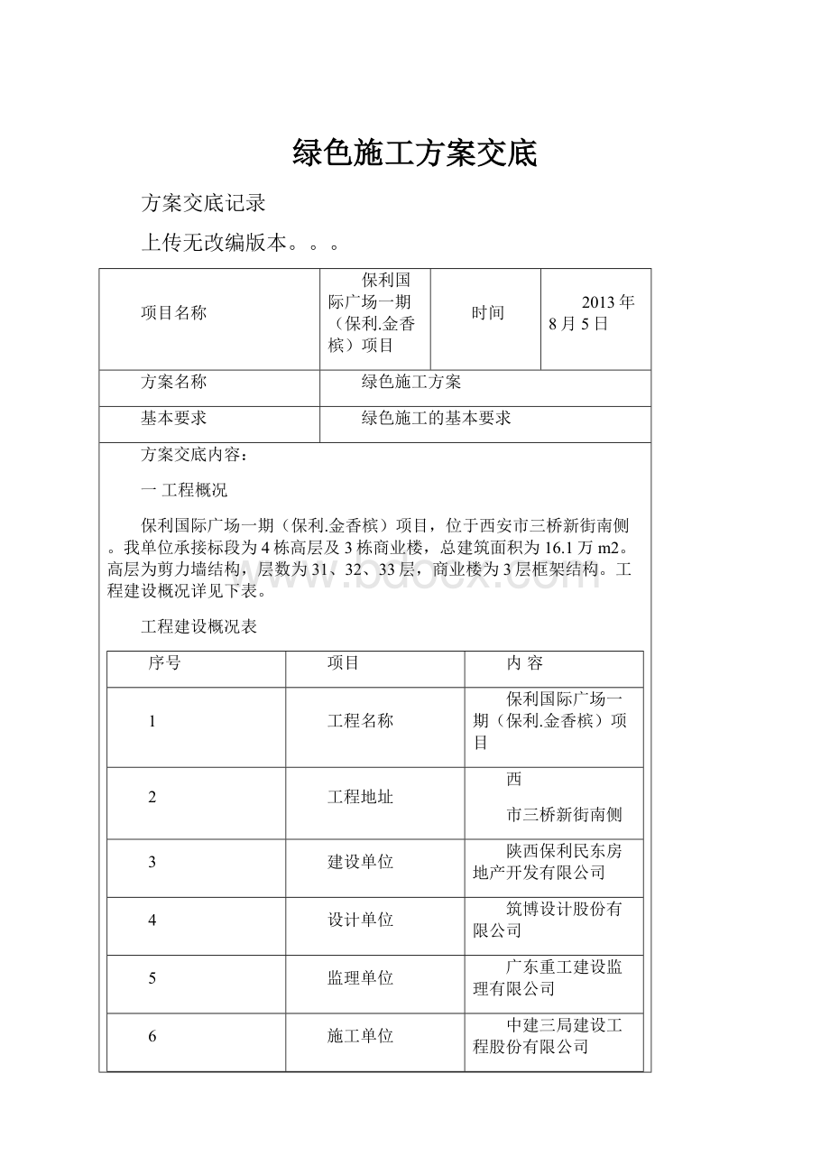 绿色施工方案交底.docx_第1页