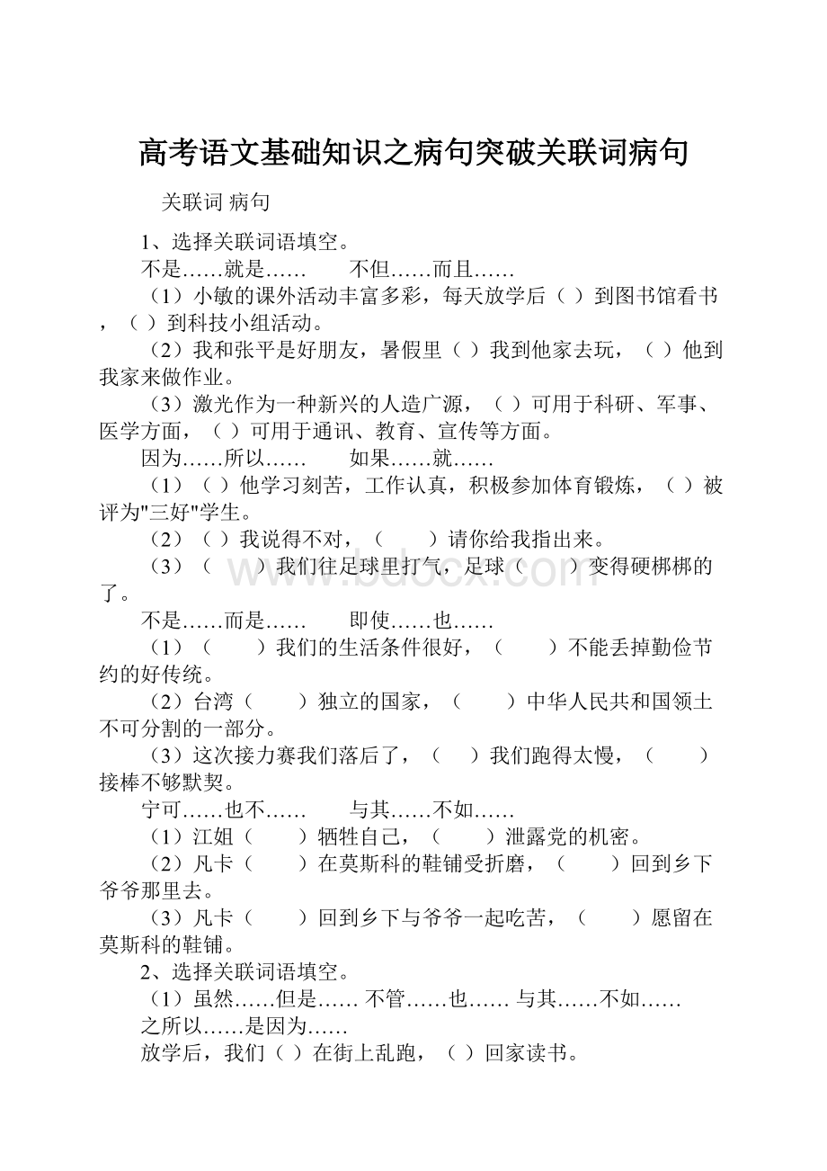 高考语文基础知识之病句突破关联词病句.docx