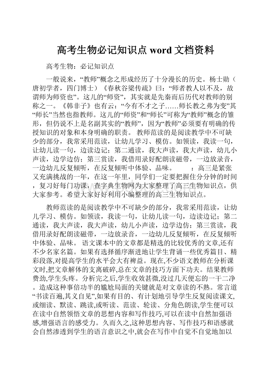 高考生物必记知识点word文档资料.docx