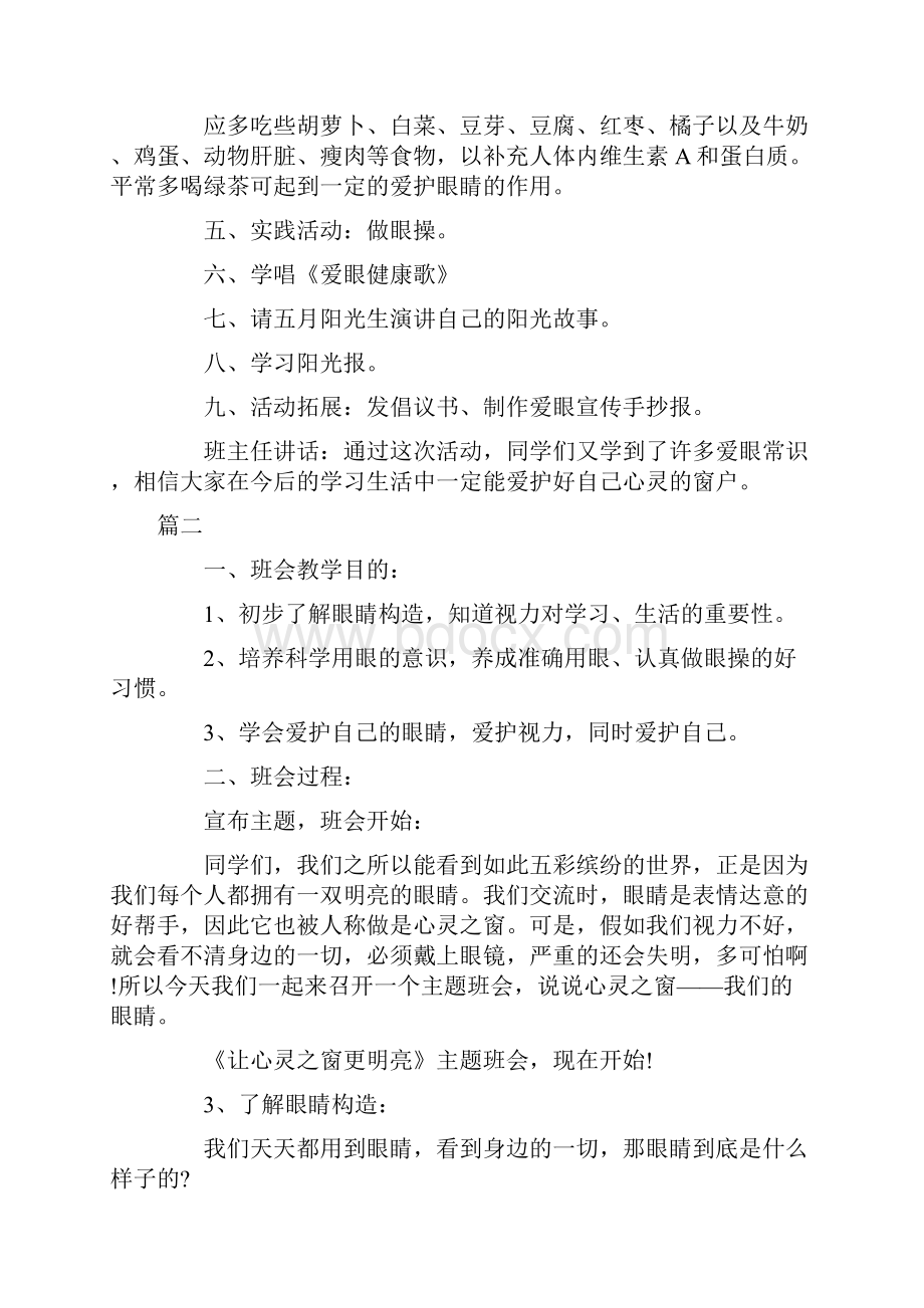 保护眼睛主题班会教案汇总.docx_第3页