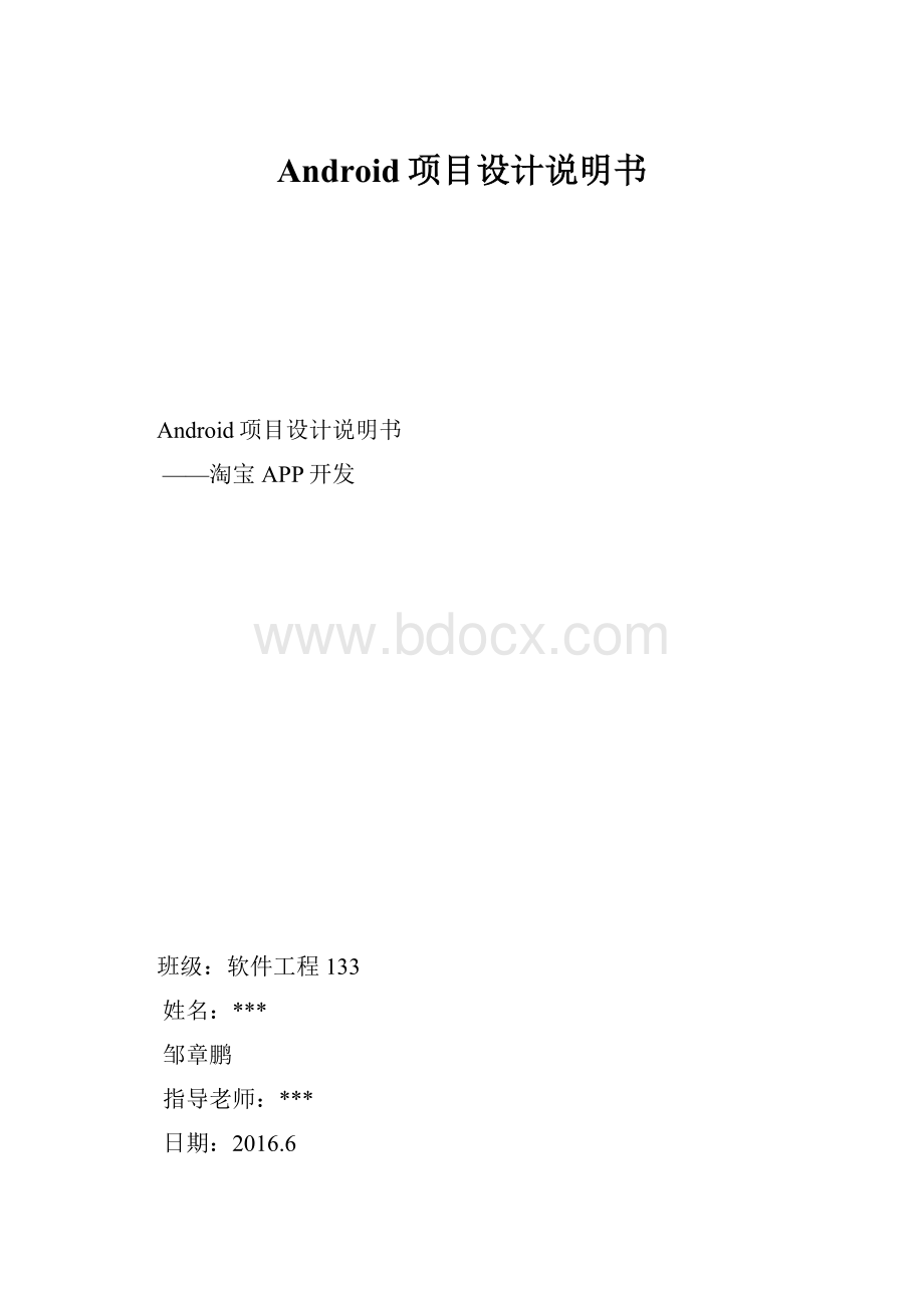 Android项目设计说明书.docx