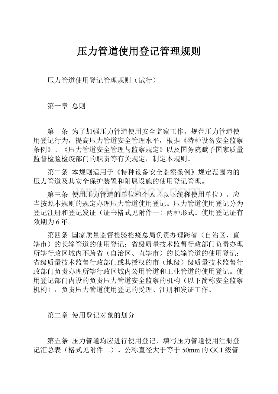 压力管道使用登记管理规则.docx