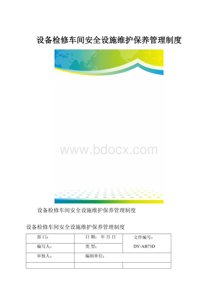 设备检修车间安全设施维护保养管理制度.docx