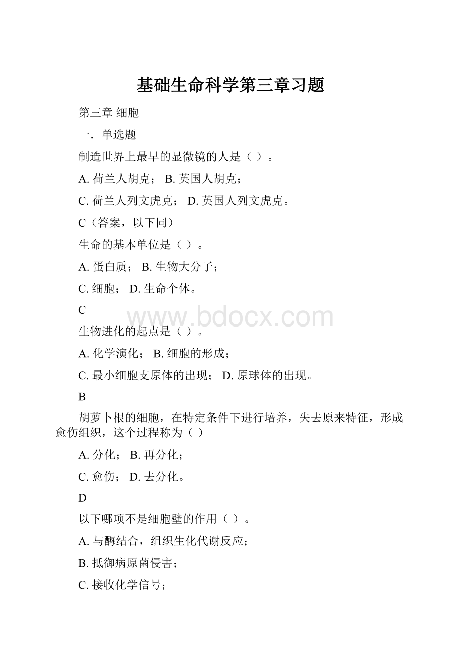 基础生命科学第三章习题.docx_第1页