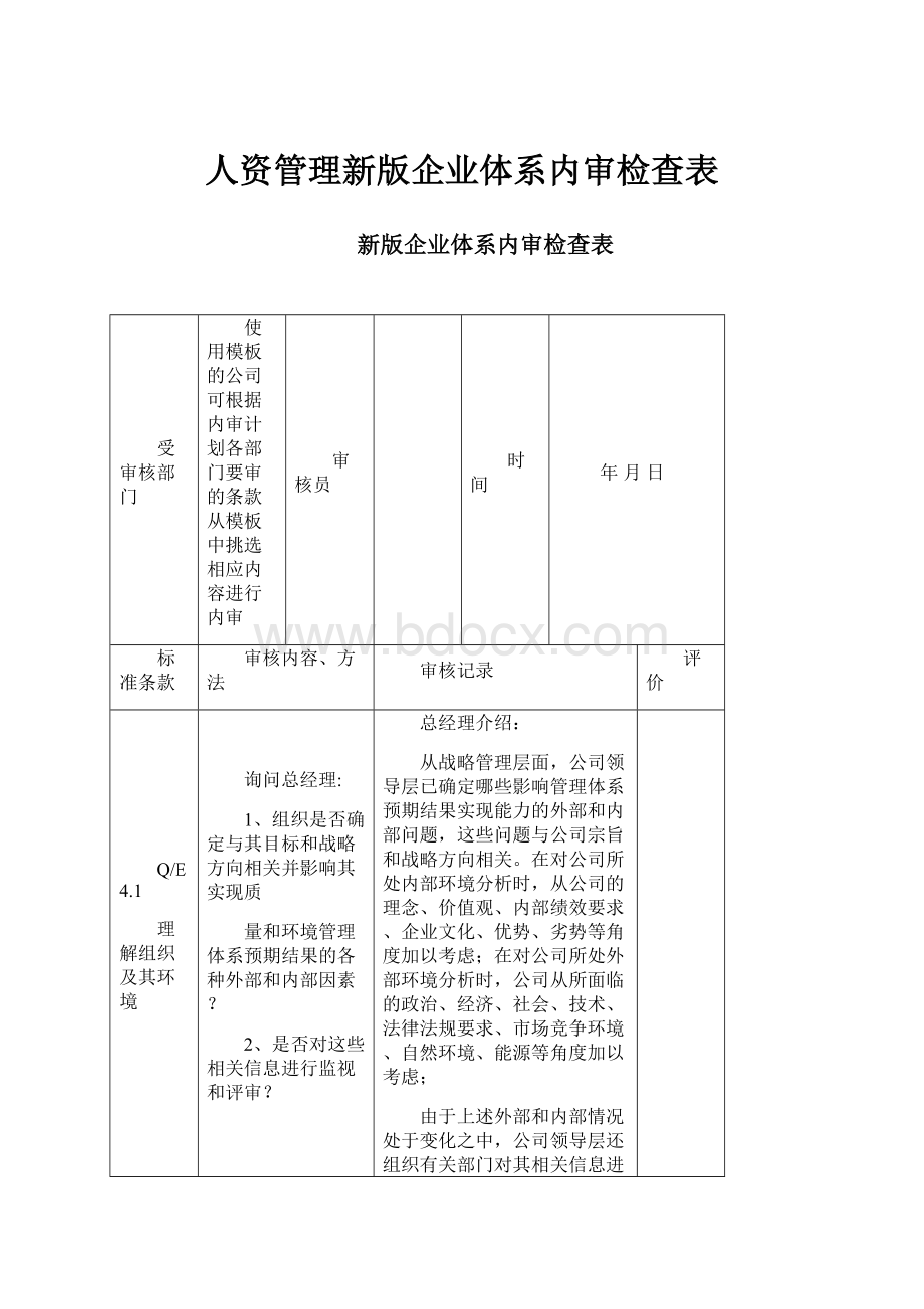 人资管理新版企业体系内审检查表.docx