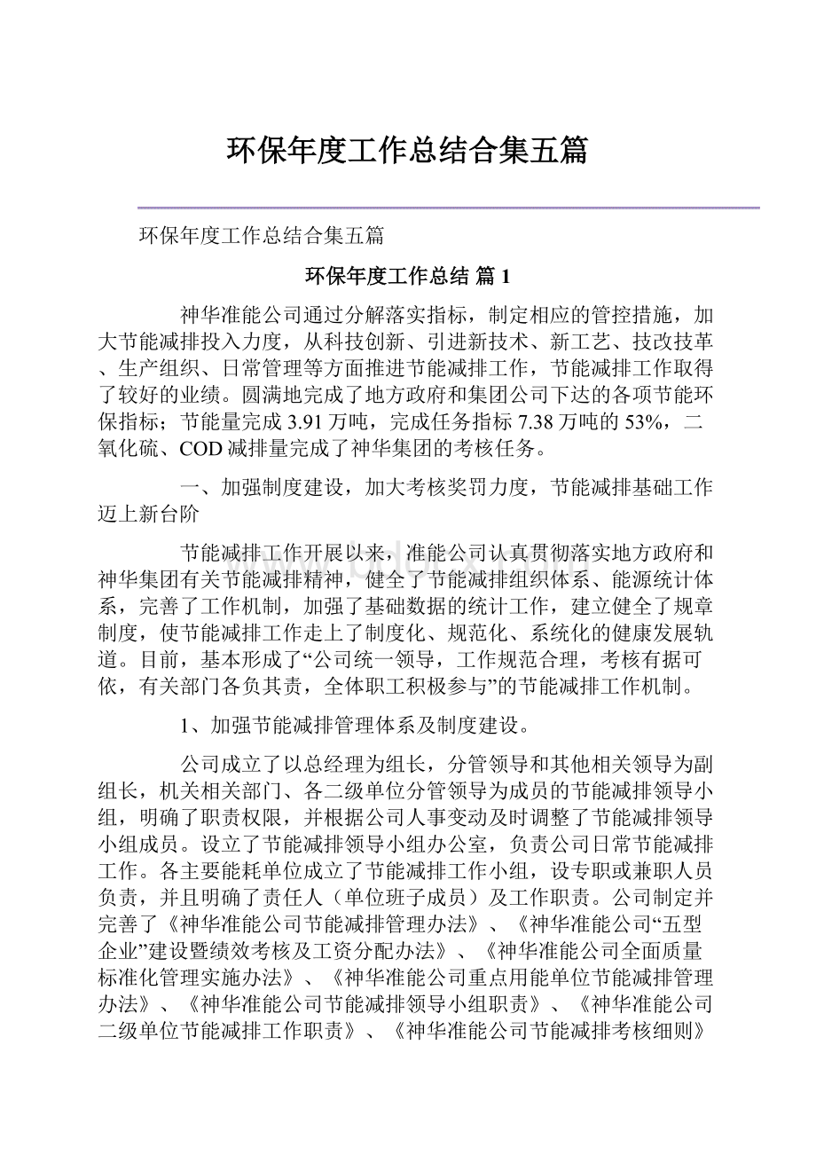 环保年度工作总结合集五篇.docx