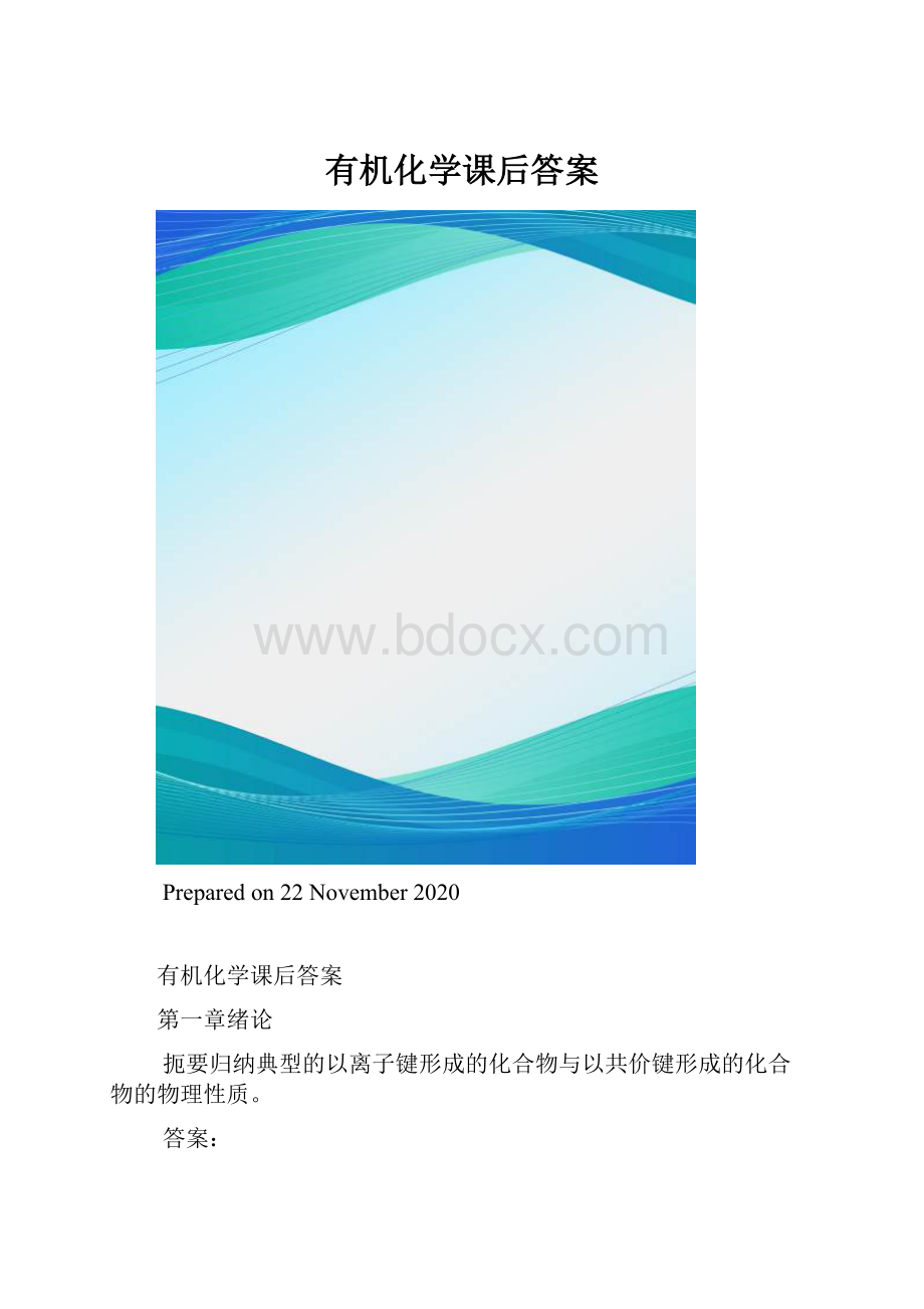 有机化学课后答案.docx