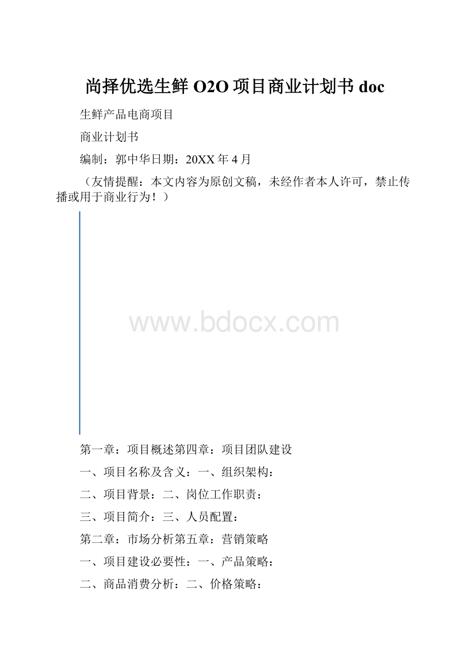 尚择优选生鲜O2O项目商业计划书doc.docx_第1页