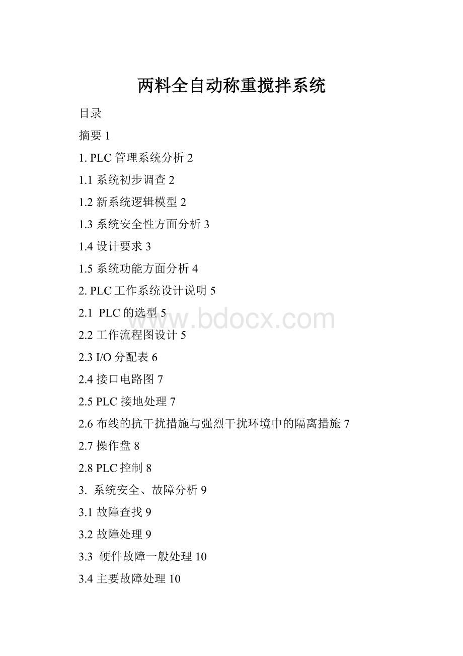 两料全自动称重搅拌系统.docx