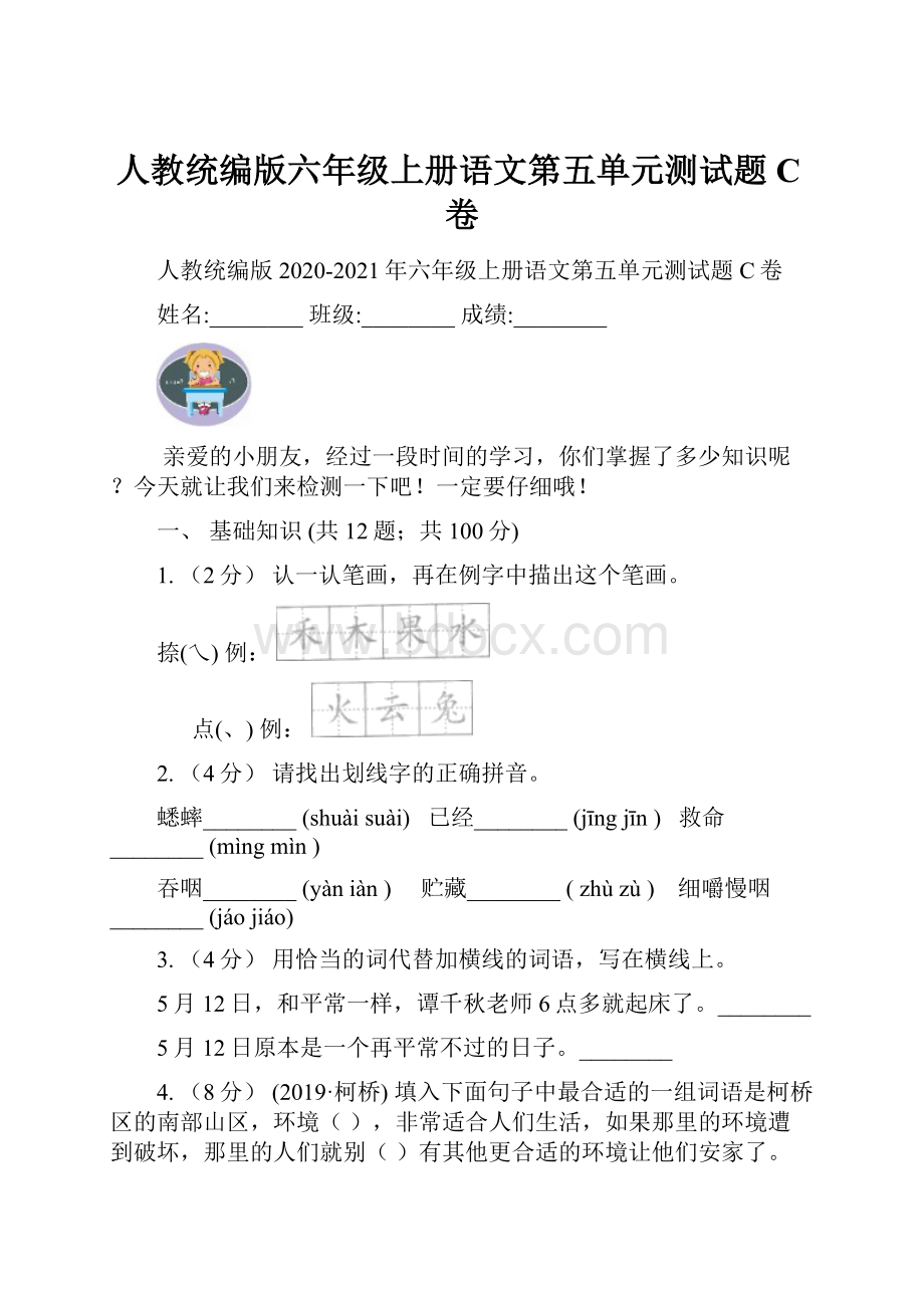 人教统编版六年级上册语文第五单元测试题C卷.docx_第1页