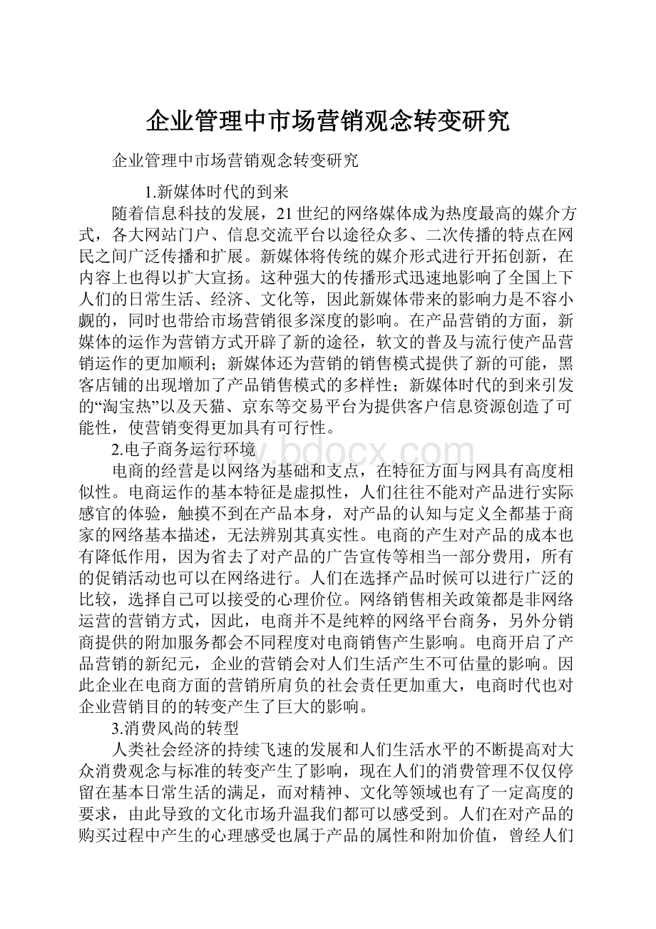 企业管理中市场营销观念转变研究.docx