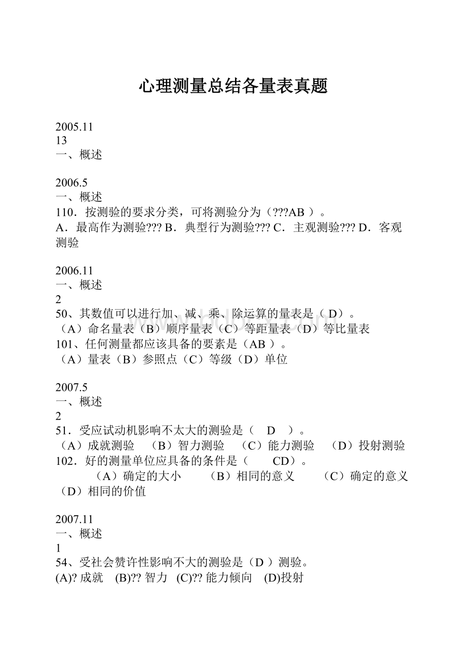 心理测量总结各量表真题.docx