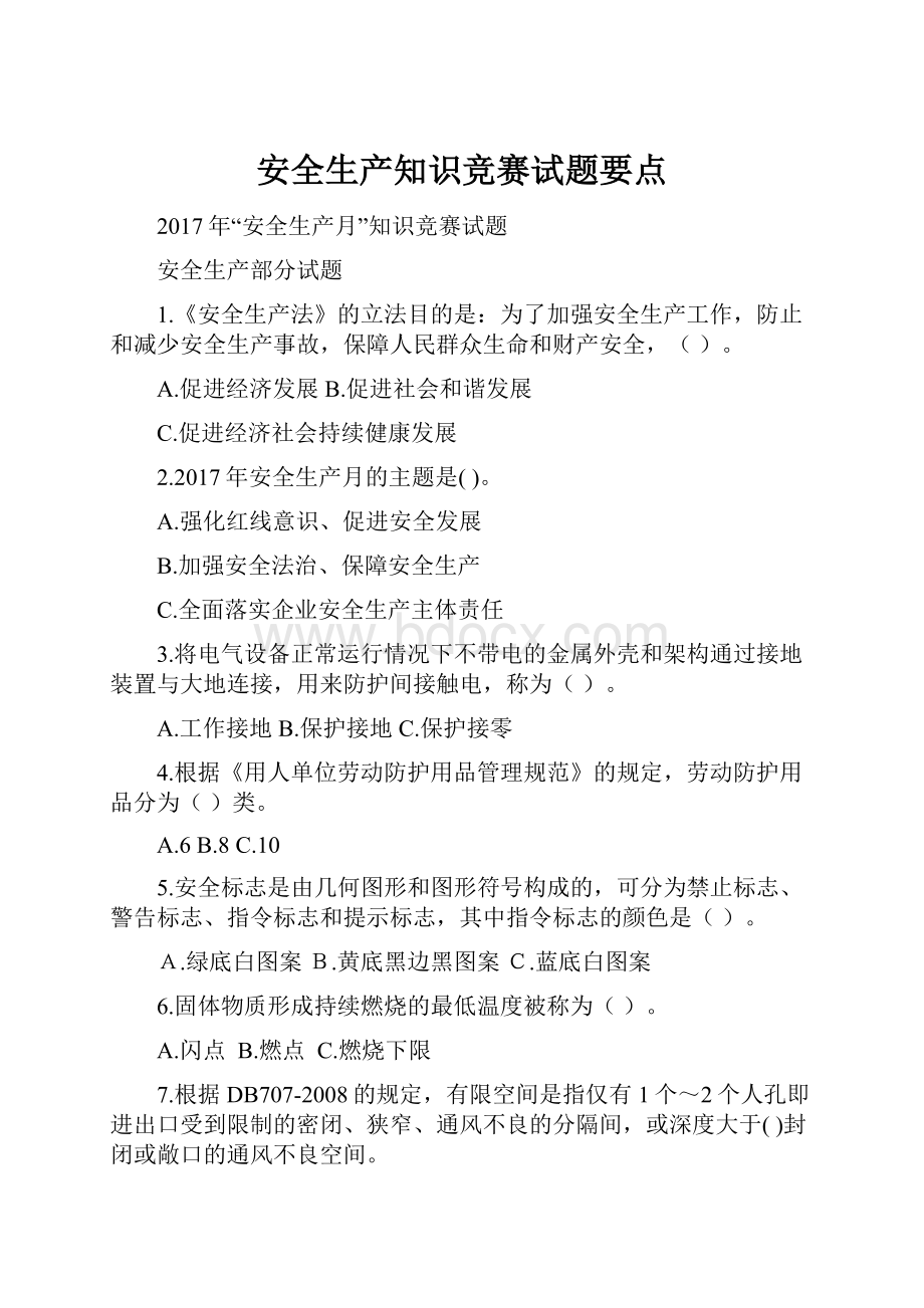 安全生产知识竞赛试题要点.docx