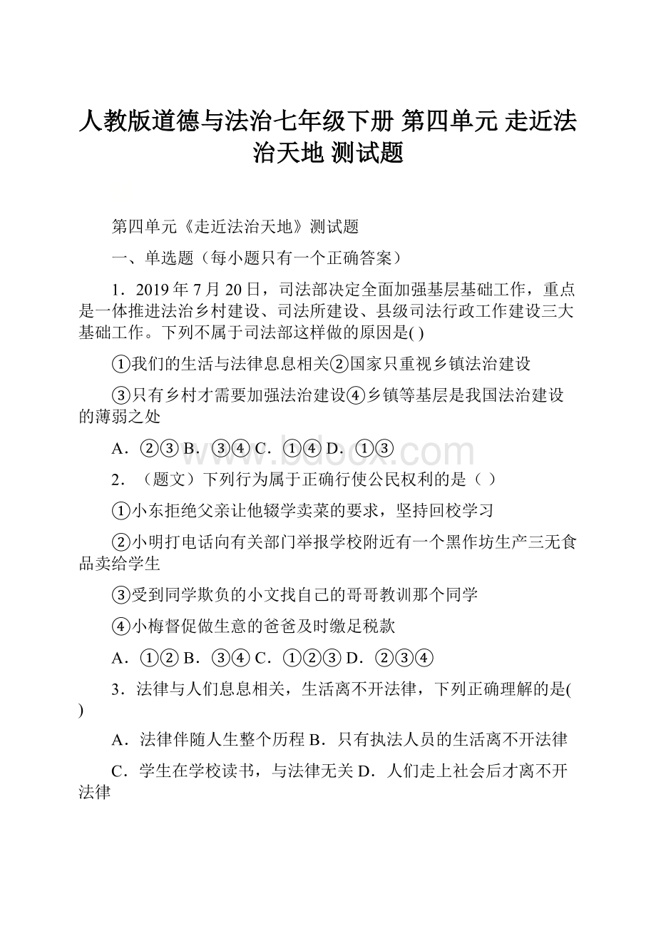 人教版道德与法治七年级下册 第四单元 走近法治天地 测试题.docx