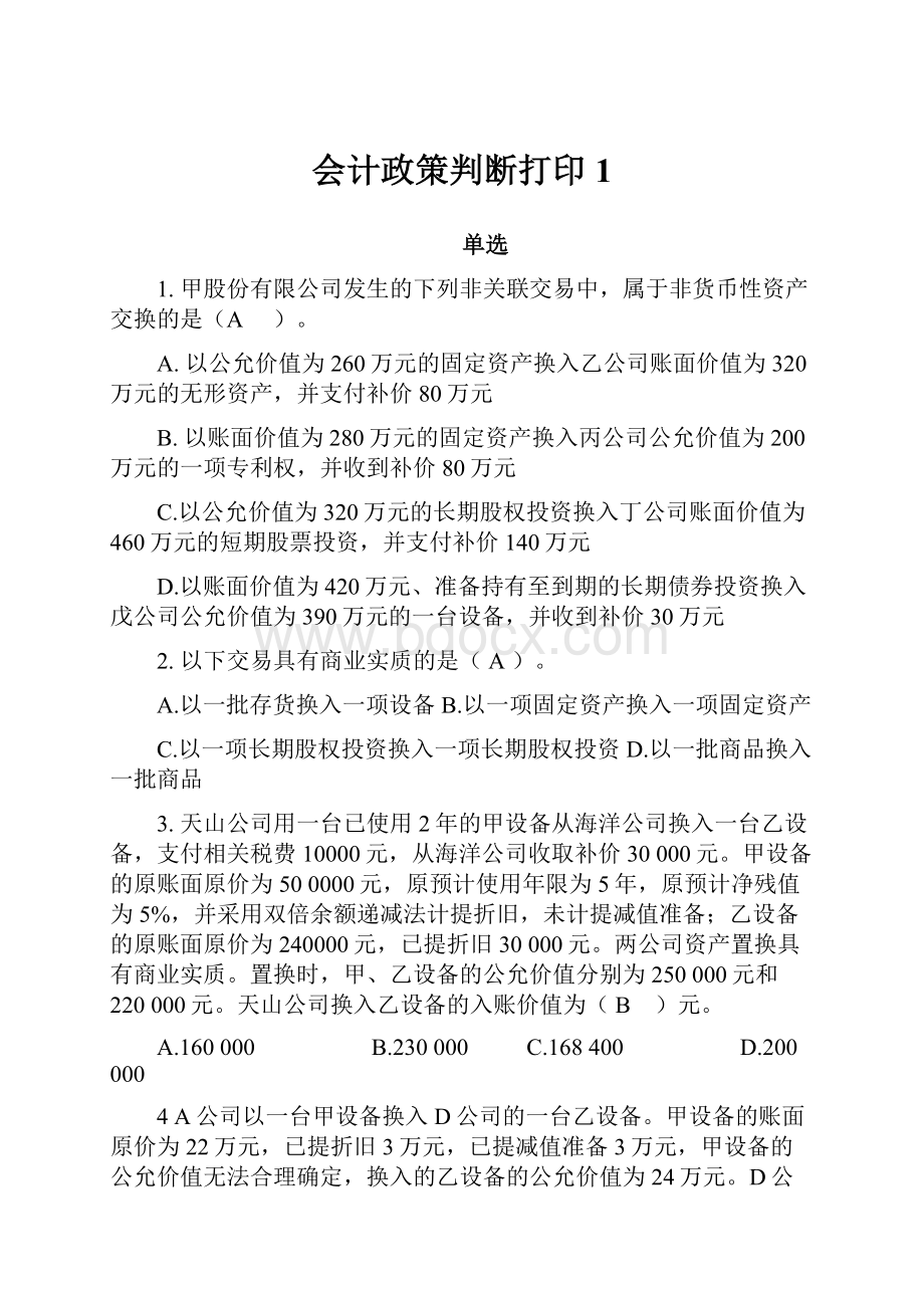 会计政策判断打印1.docx