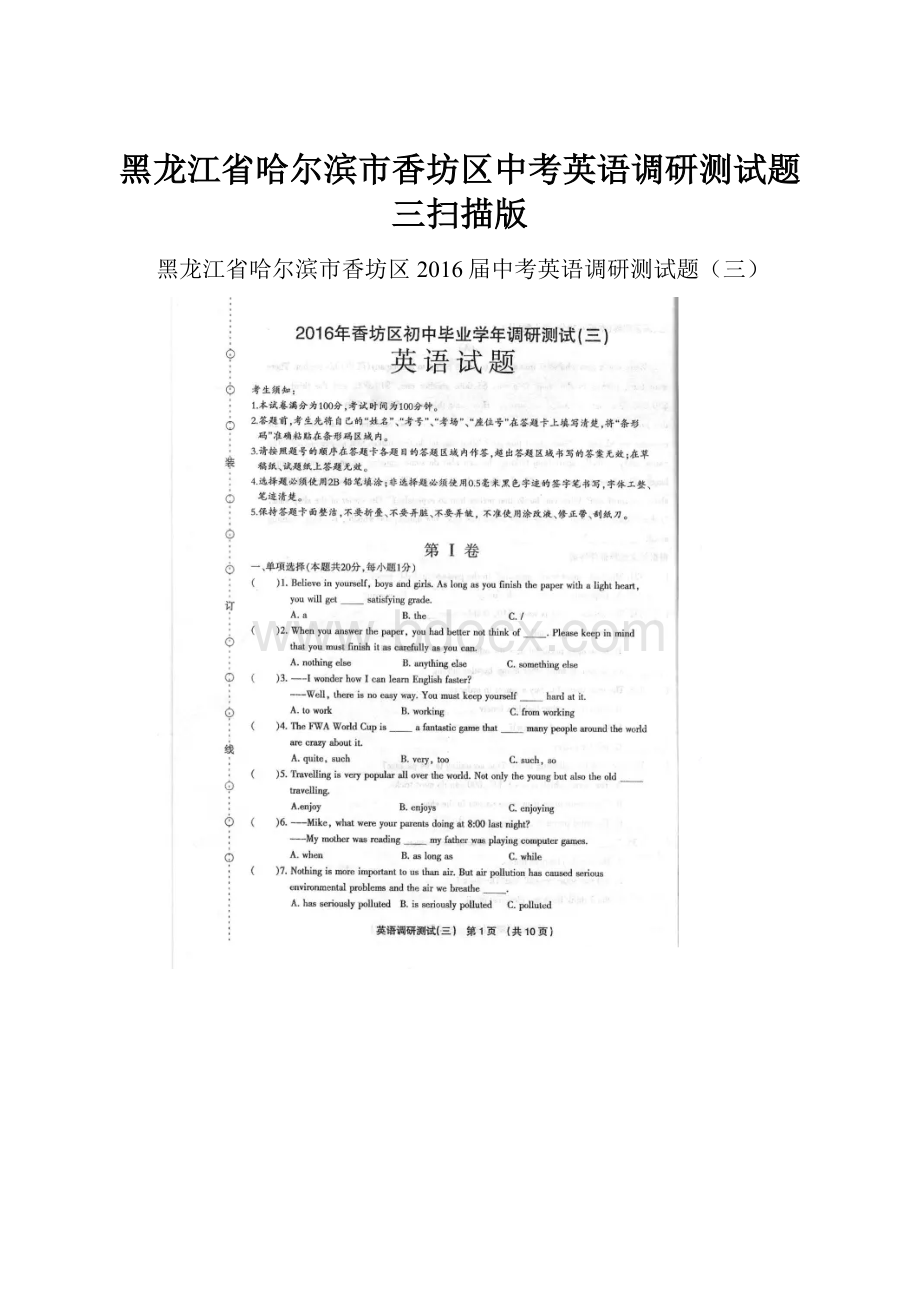 黑龙江省哈尔滨市香坊区中考英语调研测试题三扫描版.docx_第1页