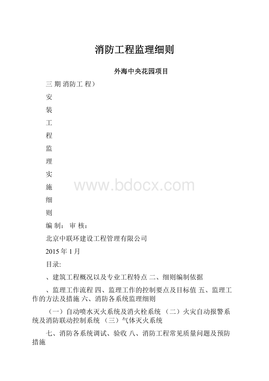 消防工程监理细则.docx