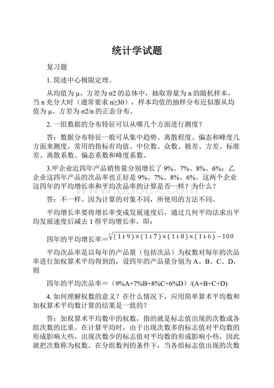 统计学试题.docx