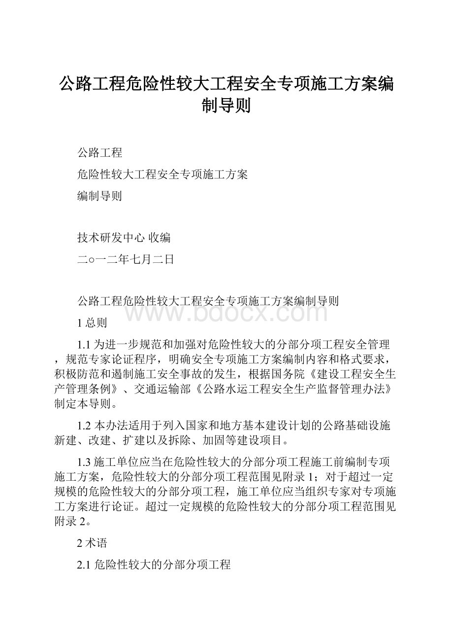 公路工程危险性较大工程安全专项施工方案编制导则.docx