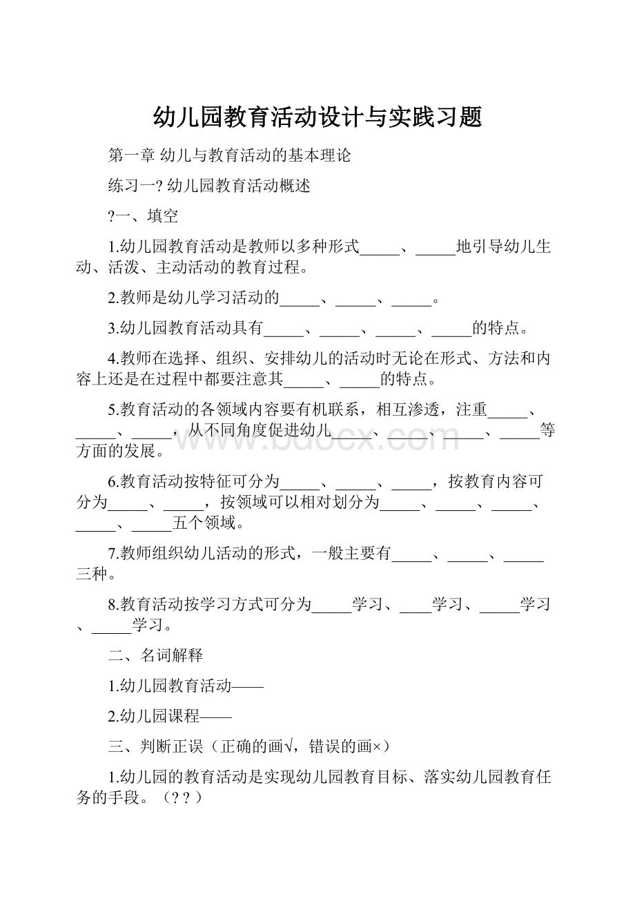 幼儿园教育活动设计与实践习题.docx_第1页