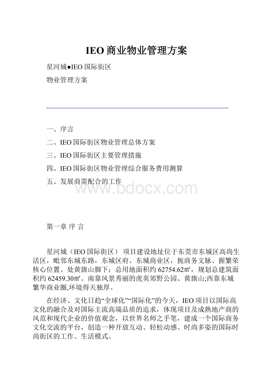 IEO商业物业管理方案.docx_第1页