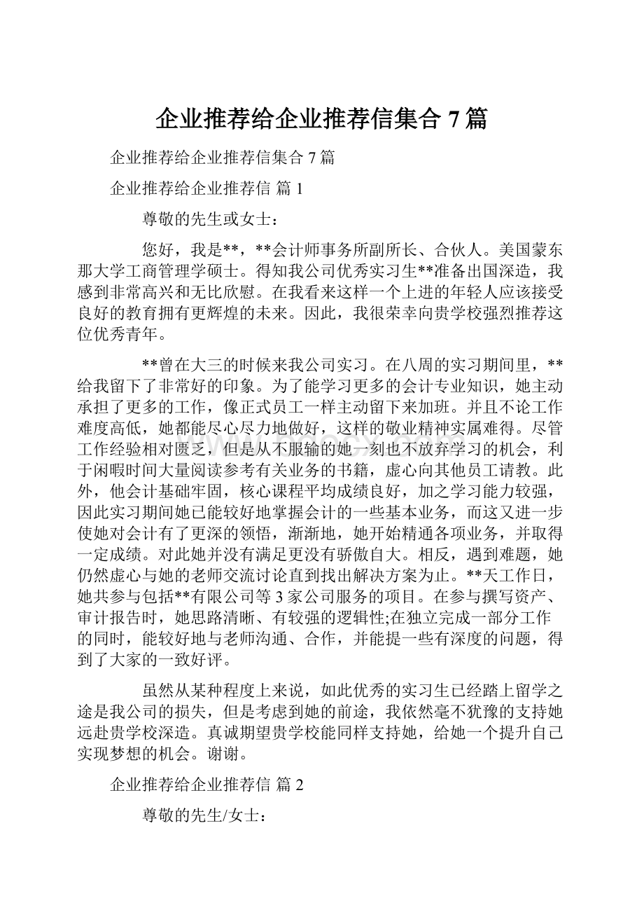 企业推荐给企业推荐信集合7篇.docx