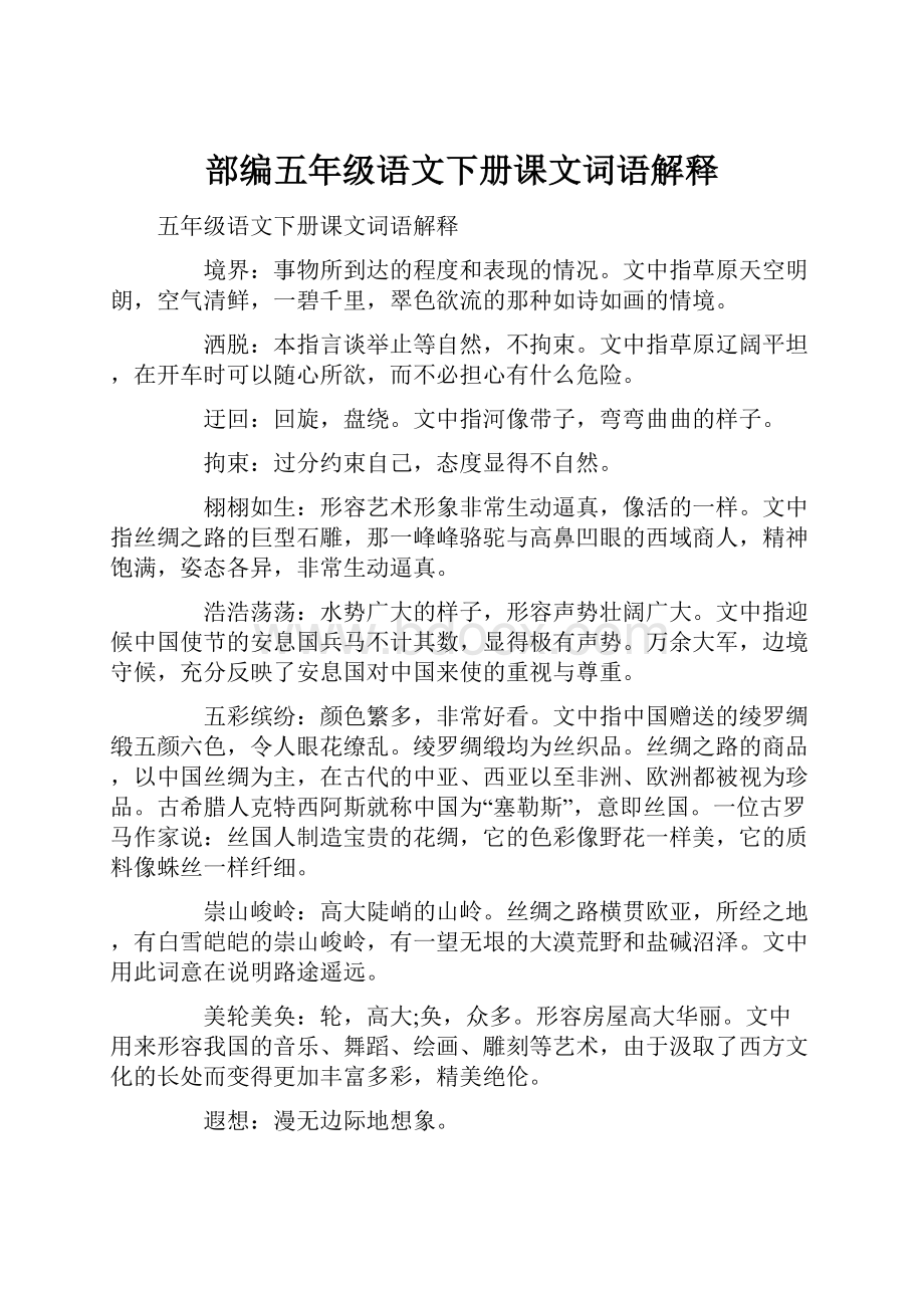 部编五年级语文下册课文词语解释.docx