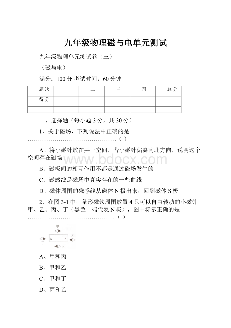 九年级物理磁与电单元测试.docx_第1页