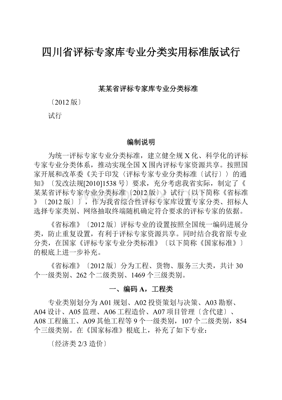 四川省评标专家库专业分类实用标准版试行.docx