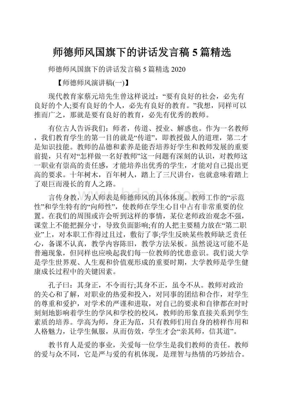 师德师风国旗下的讲话发言稿5篇精选.docx