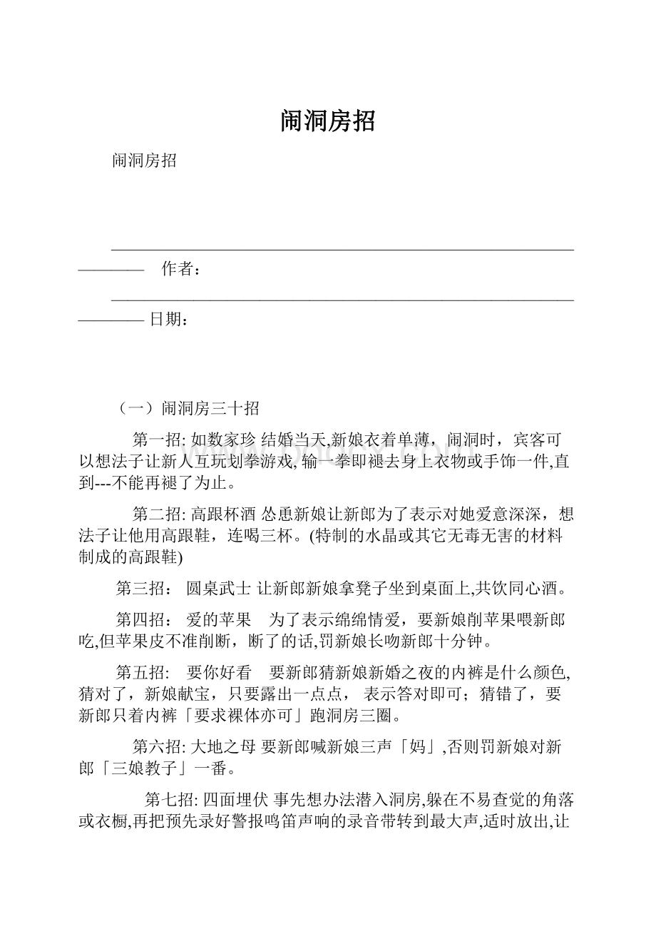 闹洞房招.docx