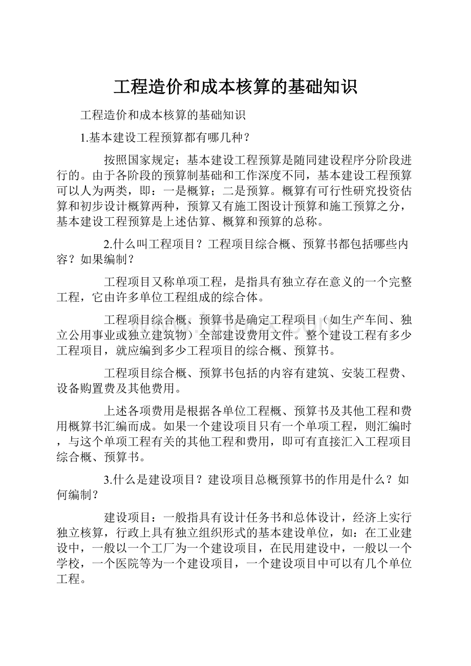 工程造价和成本核算的基础知识.docx