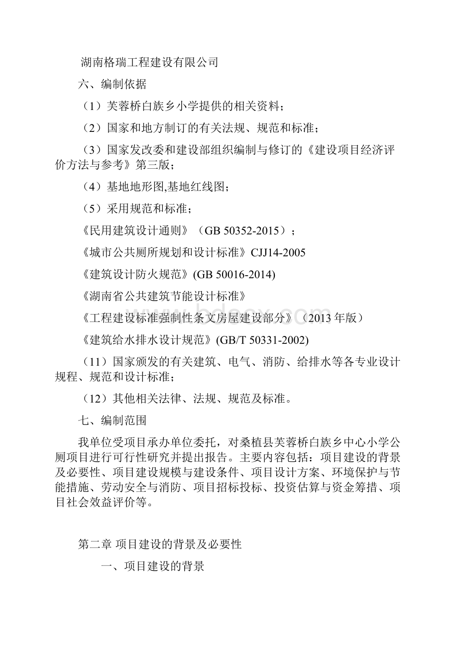 桑植县芙蓉桥白族乡小学公厕工程项目可研报告.docx_第2页