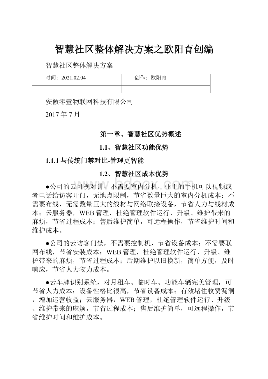 智慧社区整体解决方案之欧阳育创编.docx