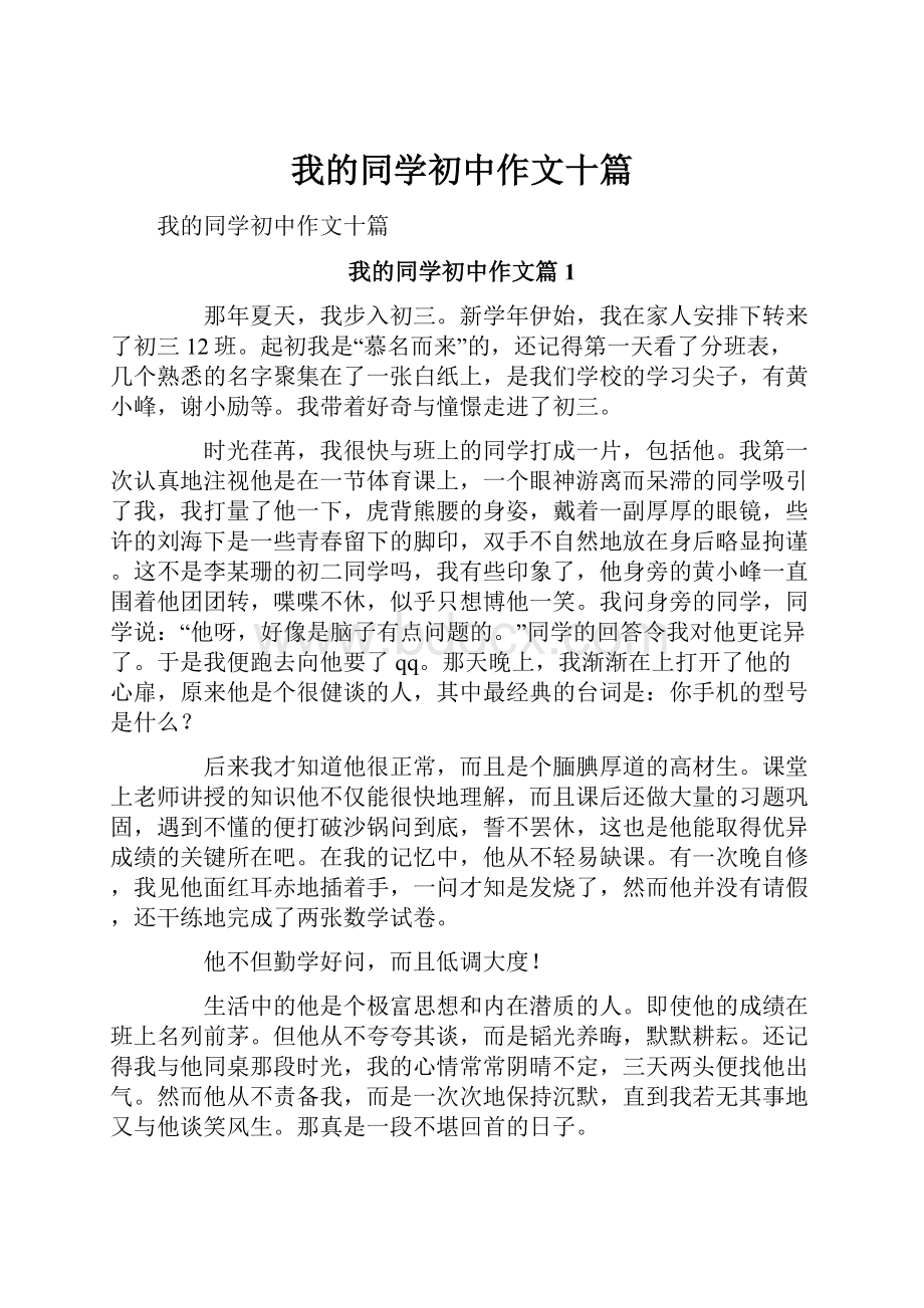 我的同学初中作文十篇.docx