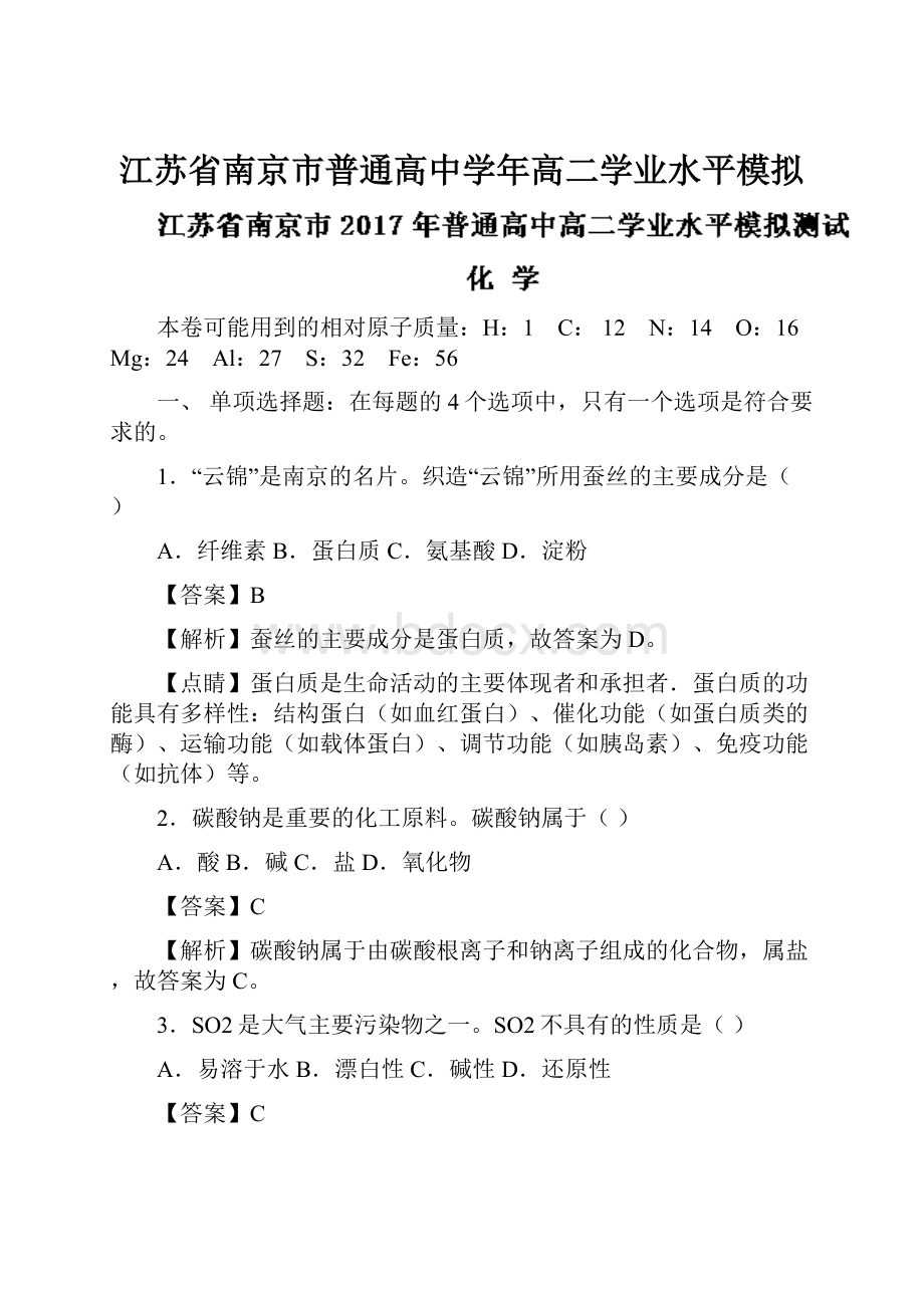 江苏省南京市普通高中学年高二学业水平模拟.docx_第1页